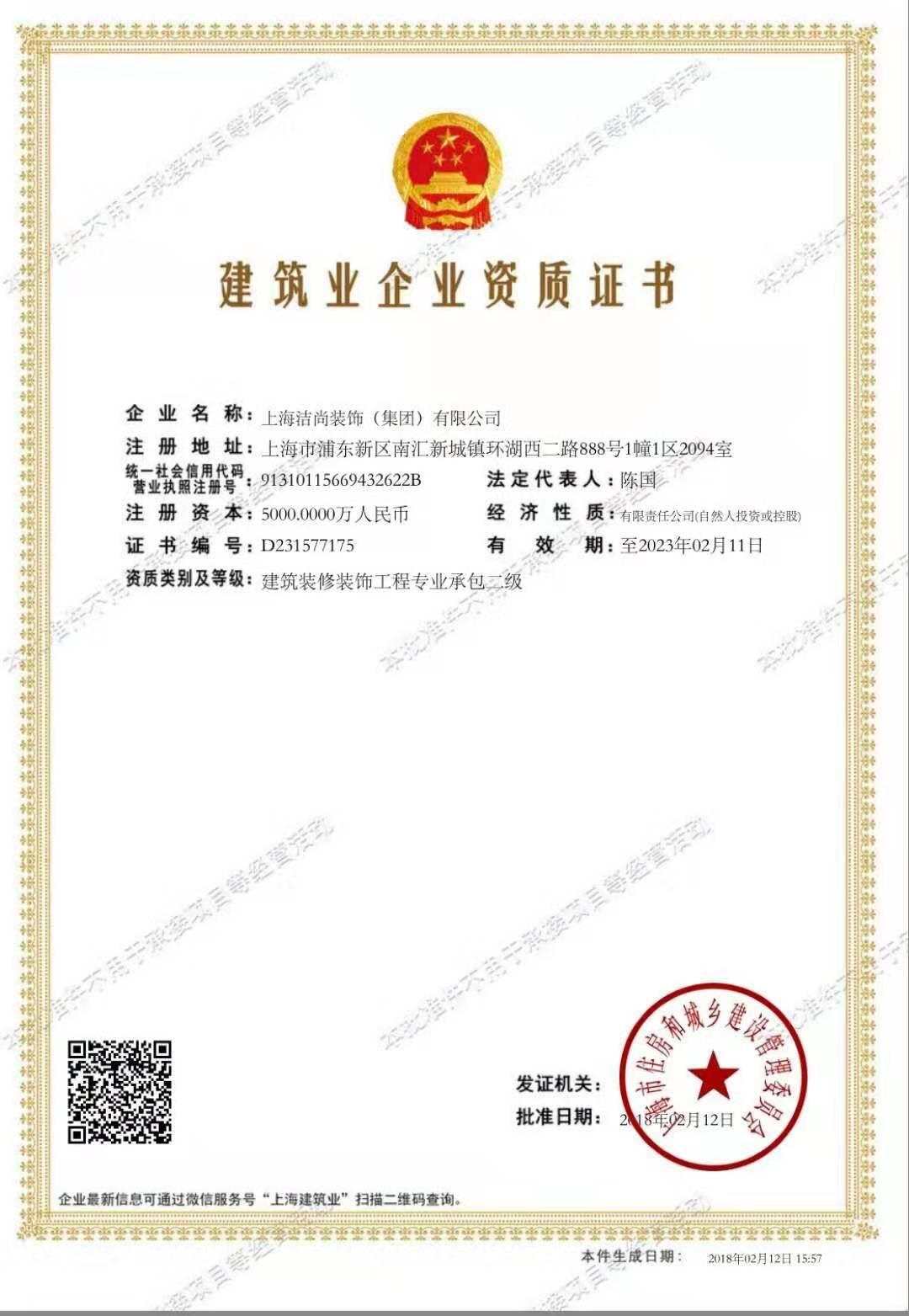洁尚装饰企业资质